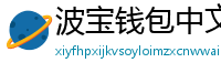 波宝钱包中文版下载